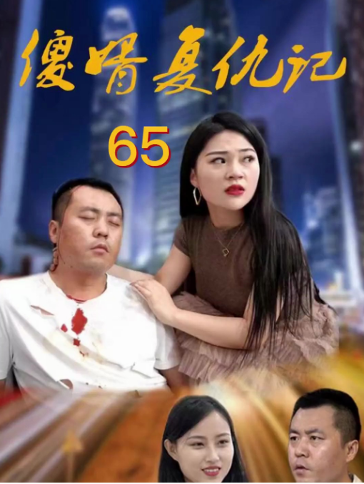 傻婿复仇记第21集