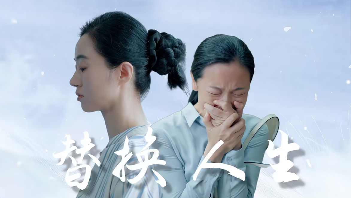 被替换的人生第22集