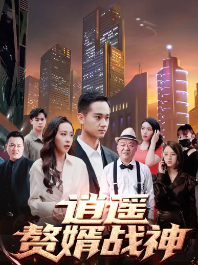逍遥赘婿战神第71集