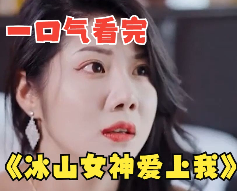 冰山女神爱上我第01集