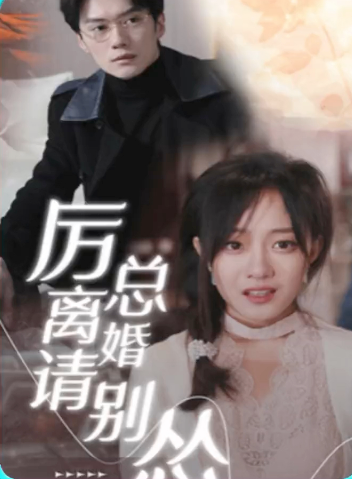 厉总离婚请别怂第16集