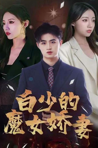 白少的魔女娇妻第76集