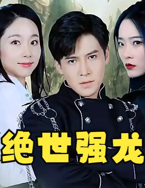 绝世强龙第13集