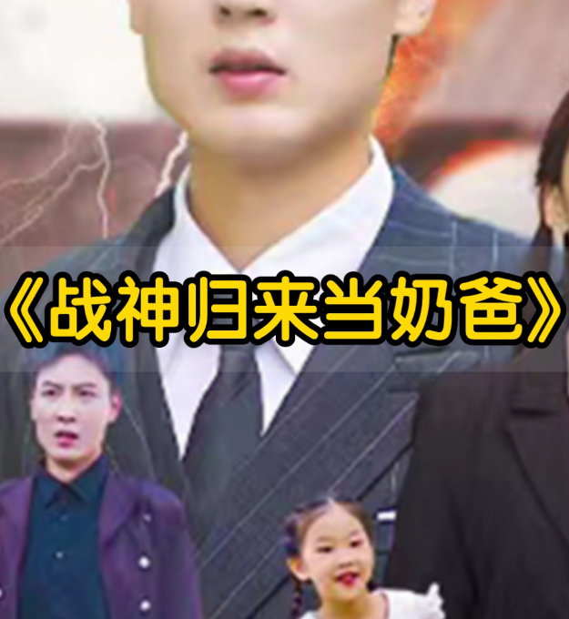 豪婿归来当奶爸第29集