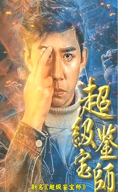超级鉴宝师第29集