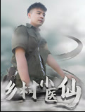 乡村小医仙-李佳越第07集