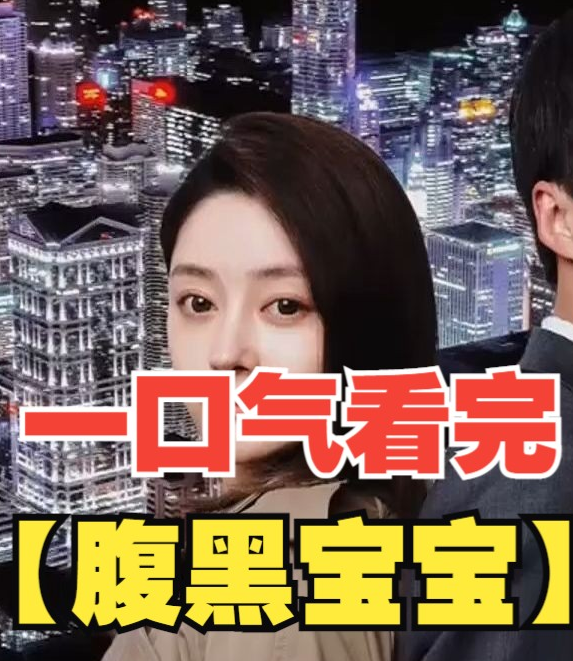 腹黑宝宝第65集