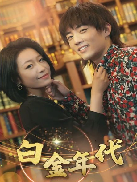 白金年代第45集