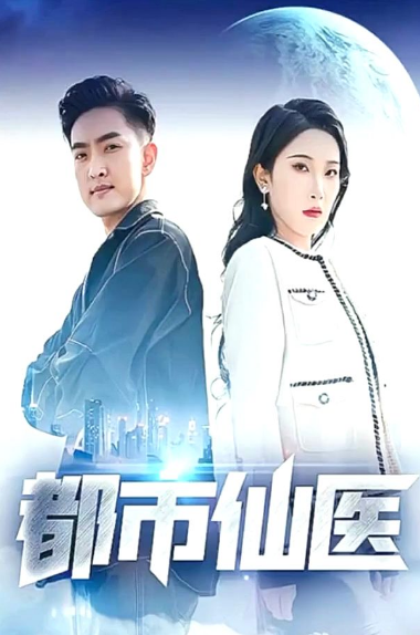 都市仙医第70集