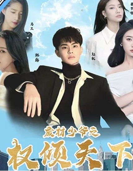 废材少爷之权倾天下第71集