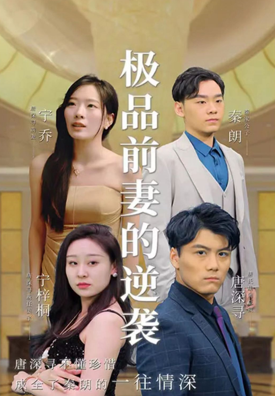 极品前妻的翻身逆袭第18集