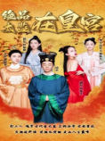 绝品太监在皇宫第45集