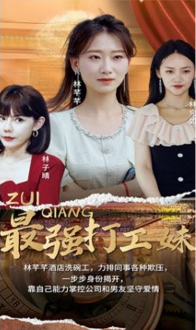 最强打工妹第02集