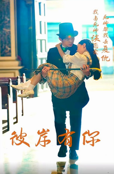 彼岸有你第37集