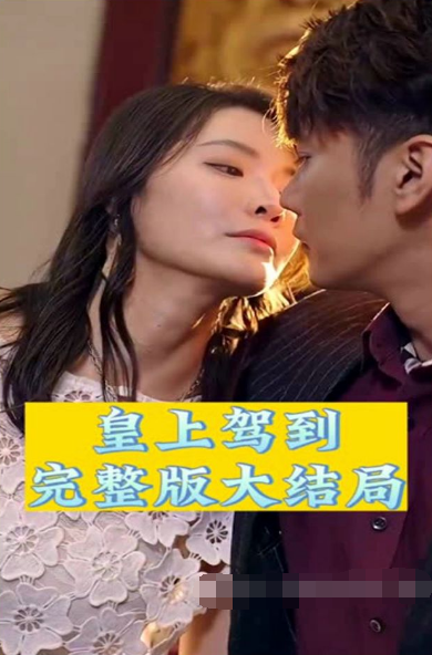 皇上驾到第69集