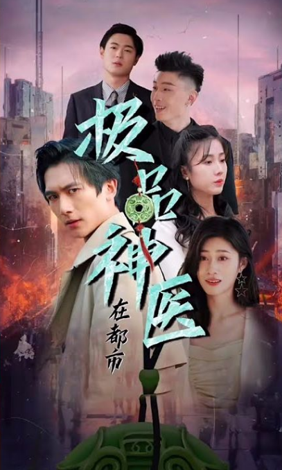 都市极品医圣第45集