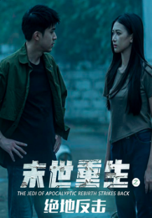 末世重生之绝地反击第59集