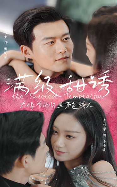 满级甜诱！在傅爷的怀里声色撩人第07集