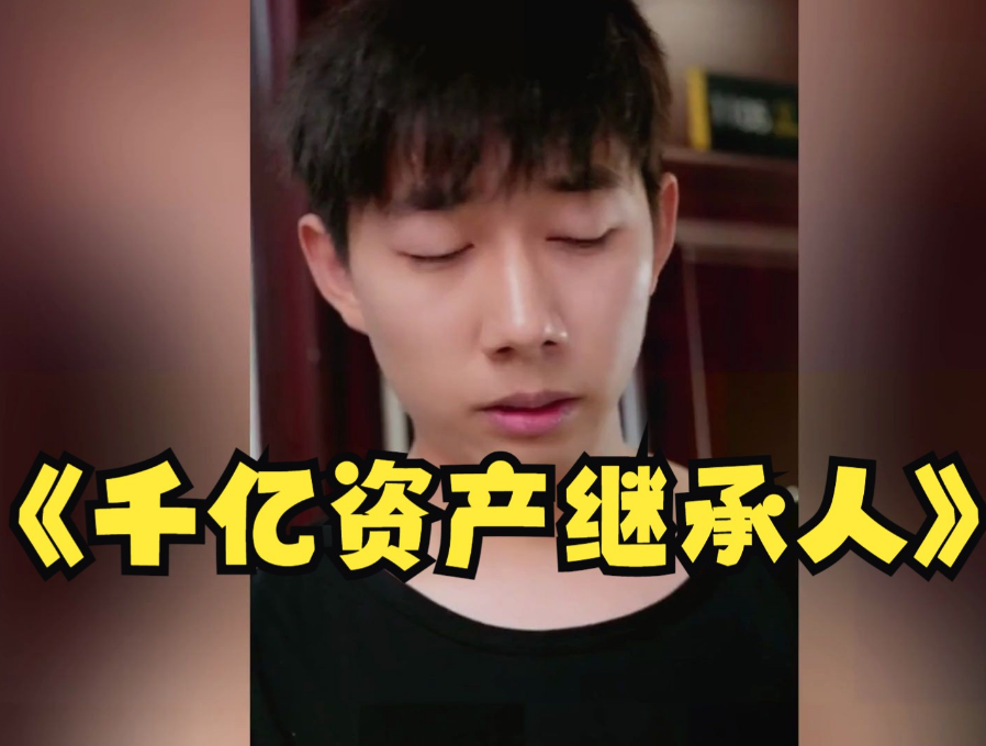 千亿资产继承人第79集