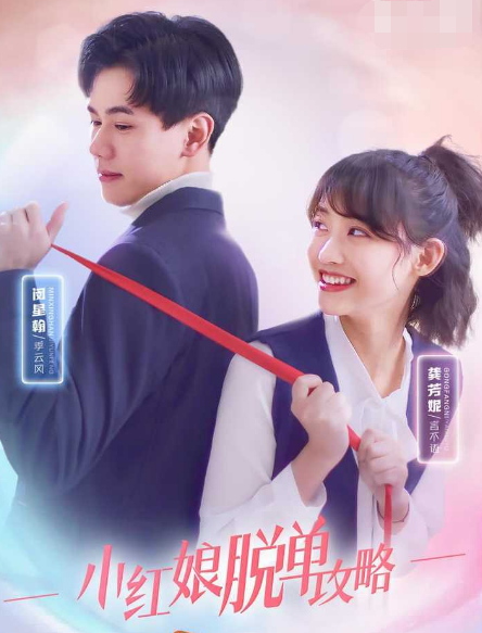 小红娘脱单攻略第11集