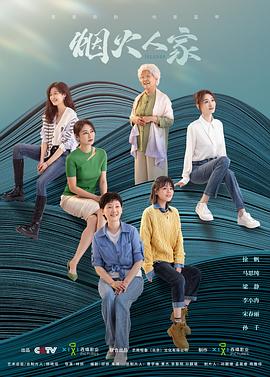 烟火人家第07集