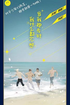 当我跑步时我什么都不想第20集