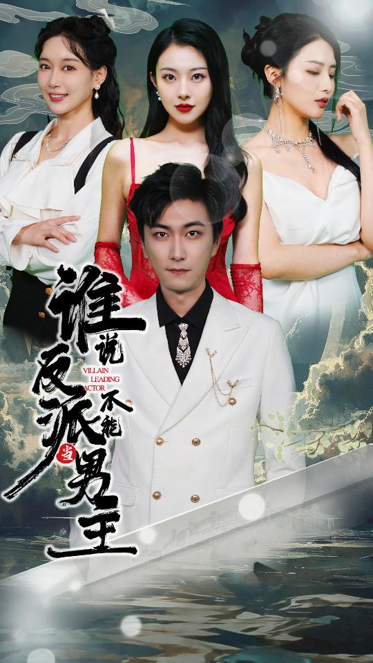 谁说反派不能当男主第67集