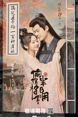 偷得将军半日闲第21集