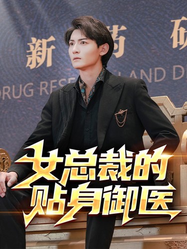 女总裁的贴身御医第17集