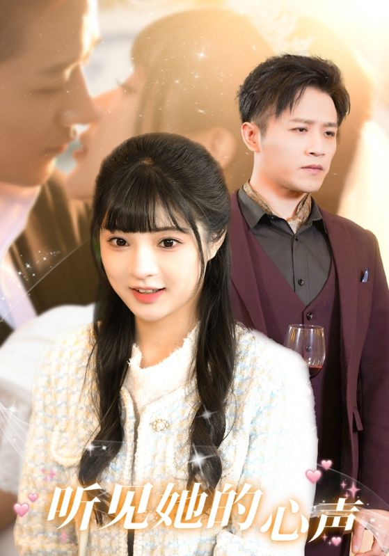 听见她的声音第90集