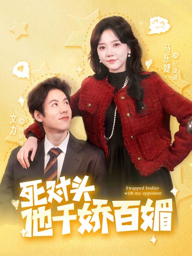 死对头他千娇百媚第42集
