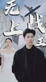 新：无上战王第67集