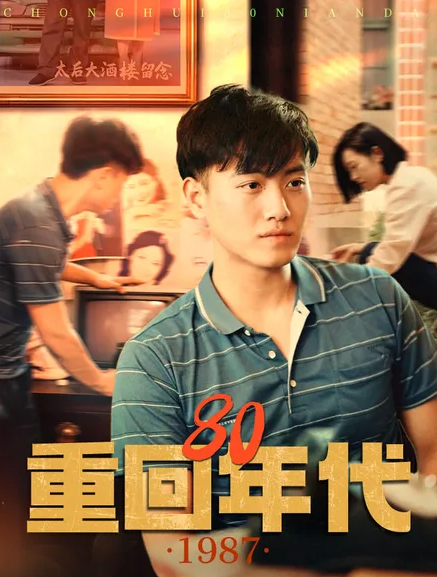 重回80年代第63集