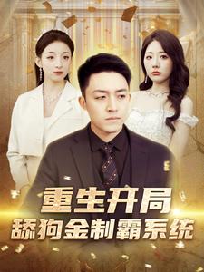 重生开局舔狗金制霸系统第68集