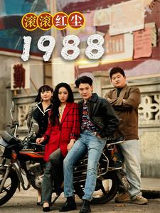 滚滚红尘1988第20集