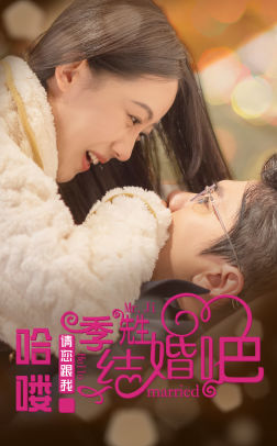 哈喽季先生请您跟我结婚吧第68集