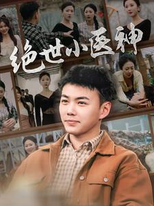 绝世小医神第25集