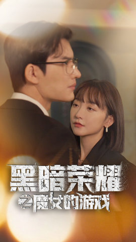 黑暗荣耀之魔女的游戏第63集