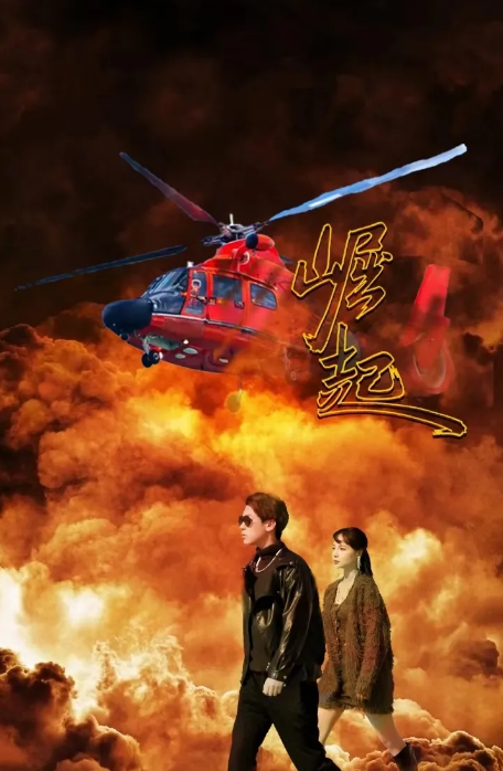 崛起 短剧第02集