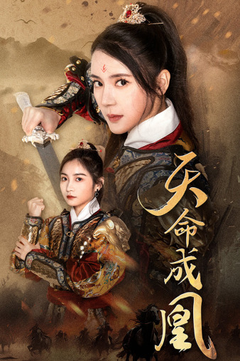 天命成凰第30集