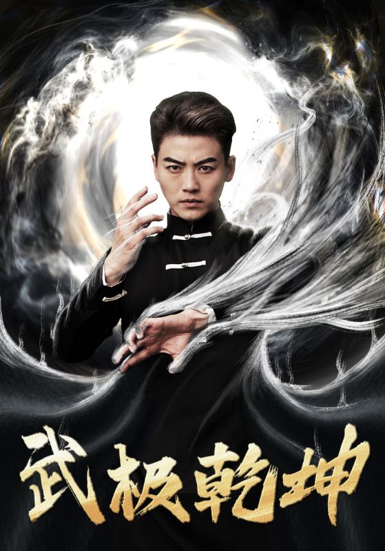 武极乾坤第02集