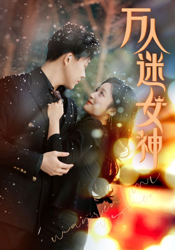 万人迷女神第31集