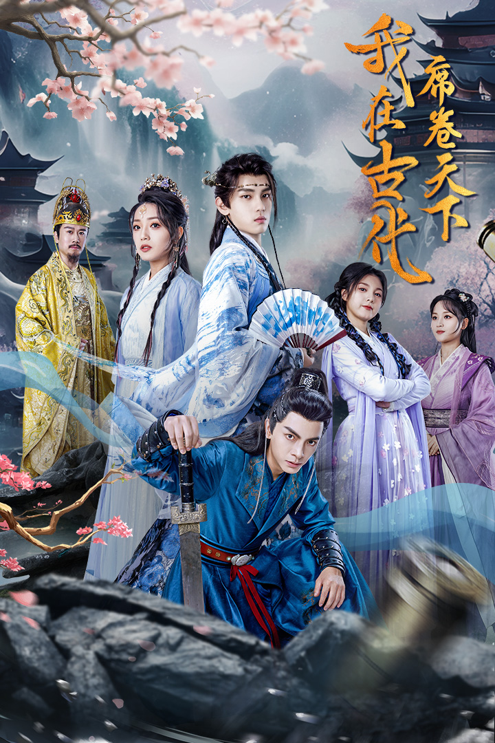 我在古代席卷天下第31集