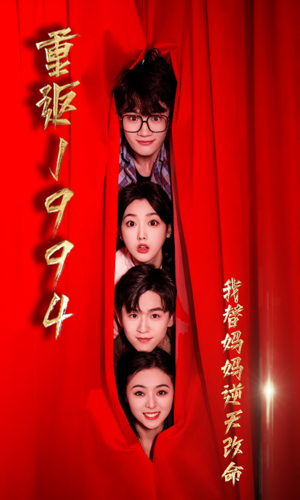 重返1994，我替妈妈逆天改命第15集