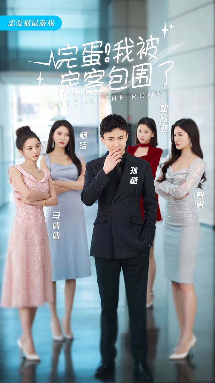 完蛋！我被房客包围了第10集