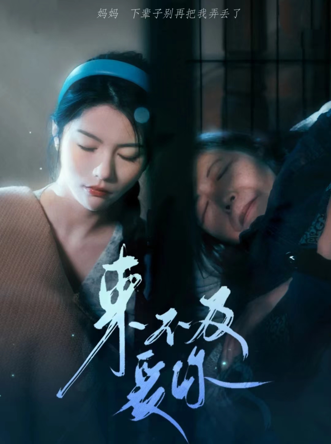 来不及爱你 短剧第35集