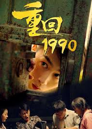 重回1990第17集