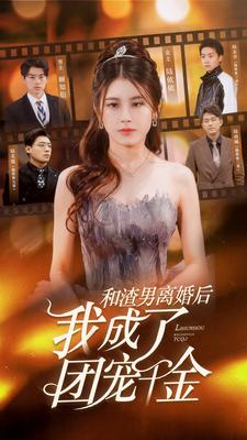 和渣男离婚后我成了团宠千金第67集
