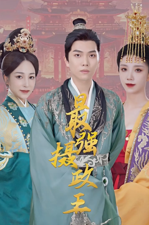 极品摄政王第48集