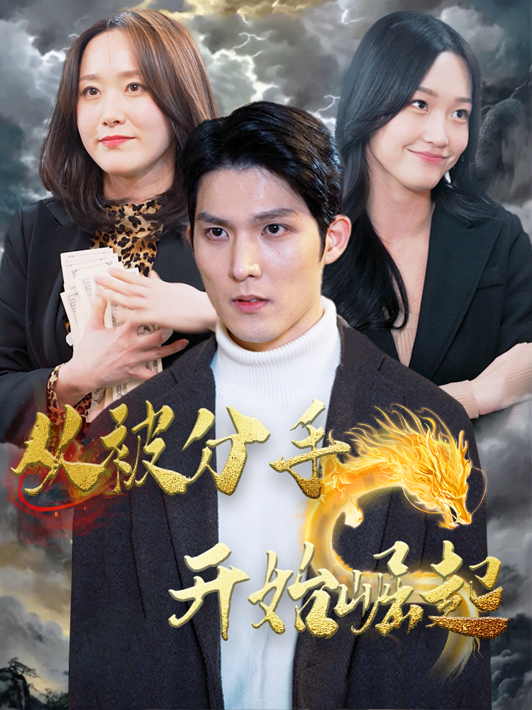 从被分手开始崛起第96集